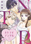 ＮＴＲ　～ネトライアングル～【単話】（11）