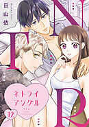 ＮＴＲ　～ネトライアングル～【単話】（12）