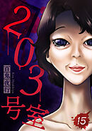 203号室【単話】（15）