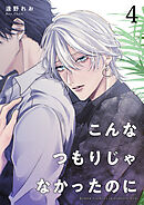 こんなつもりじゃなかったのに 【短編】4