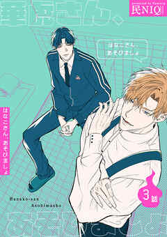 華虎さん、あそびましょ 【短編】3話