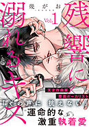 残響に溺れるキス(1)