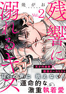 残響に溺れるキス(2)