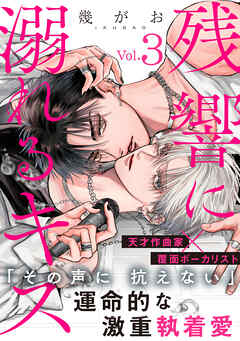 残響に溺れるキス(3)