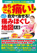 大学病院「痛み外来」の名医が教える　あちこち痛い！が自分で治せる！一生役立つ痛みほぐし地図大全