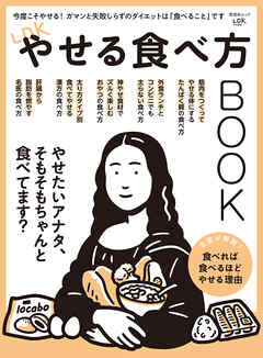 晋遊舎ムック　LDKやせる食べ方BOOK