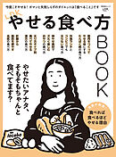 晋遊舎ムック　LDKやせる食べ方BOOK