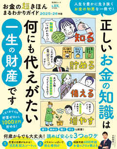 晋遊舎ムック　お金の超きほん まるわかりガイド 2025-26年版