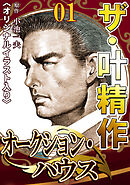 ザ・叶精作　オークション・ハウス01<オリジナルイラスト入り>