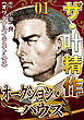 ザ・叶精作　オークション・ハウス01