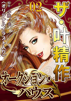 ザ・叶精作　オークション・ハウス02<オリジナルイラスト入り>