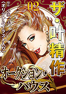 ザ・叶精作　オークション・ハウス02<オリジナルイラスト入り>