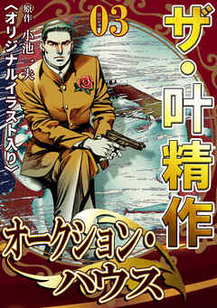 ザ・叶精作　オークション・ハウス03<オリジナルイラスト入り>