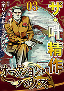 ザ・叶精作　オークション・ハウス03<オリジナルイラスト入り>