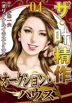 ザ・叶精作　オークション・ハウス04<オリジナルイラスト入り>