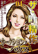 ザ・叶精作　オークション・ハウス04<オリジナルイラスト入り>