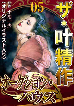 ザ・叶精作　オークション・ハウス05<オリジナルイラスト入り>