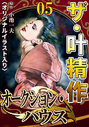 ザ・叶精作　オークション・ハウス05<オリジナルイラスト入り>