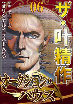 ザ・叶精作　オークション・ハウス06<オリジナルイラスト入り>