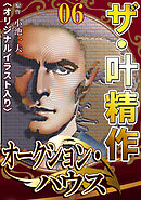 ザ・叶精作　オークション・ハウス06<オリジナルイラスト入り>