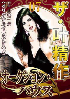 ザ・叶精作　オークション・ハウス07<オリジナルイラスト入り>