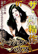 ザ・叶精作　オークション・ハウス07<オリジナルイラスト入り>