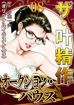 ザ・叶精作　オークション・ハウス08<オリジナルイラスト入り>