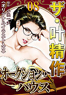 ザ・叶精作　オークション・ハウス08<オリジナルイラスト入り>