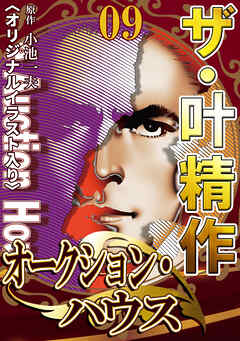 ザ・叶精作　オークション・ハウス09<オリジナルイラスト入り>