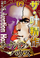 ザ・叶精作　オークション・ハウス09<オリジナルイラスト入り>