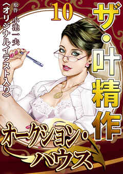 ザ・叶精作　オークション・ハウス10<オリジナルイラスト入り>