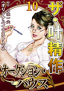 ザ・叶精作　オークション・ハウス10<オリジナルイラスト入り>