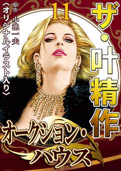 ザ・叶精作　オークション・ハウス11<オリジナルイラスト入り>