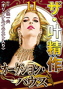 ザ・叶精作　オークション・ハウス11<オリジナルイラスト入り>