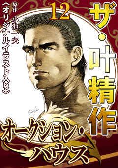 ザ・叶精作　オークション・ハウス12<オリジナルイラスト入り>