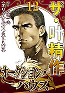 ザ・叶精作　オークション・ハウス12<オリジナルイラスト入り>