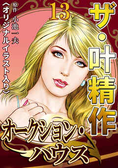 ザ・叶精作　オークション・ハウス13<オリジナルイラスト入り>