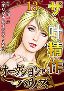 ザ・叶精作　オークション・ハウス13<オリジナルイラスト入り>