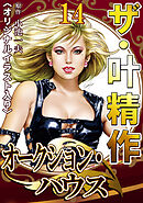 ザ・叶精作　オークション・ハウス14<オリジナルイラスト入り>