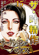 ザ・叶精作　オークション・ハウス15<オリジナルイラスト入り>