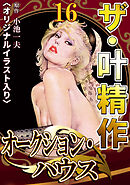 ザ・叶精作　オークション・ハウス16<オリジナルイラスト入り>