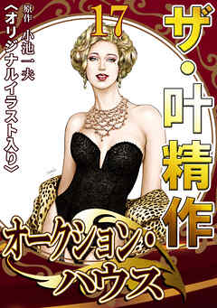 ザ・叶精作　オークション・ハウス17<オリジナルイラスト入り>