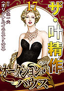 ザ・叶精作　オークション・ハウス17<オリジナルイラスト入り>