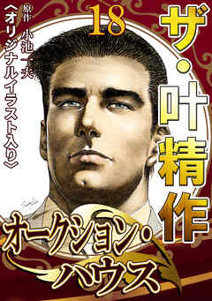 ザ・叶精作　オークション・ハウス18<オリジナルイラスト入り>