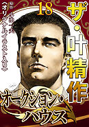 ザ・叶精作　オークション・ハウス18<オリジナルイラスト入り>