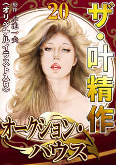 ザ・叶精作　オークション・ハウス20<オリジナルイラスト入り>