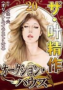 ザ・叶精作　オークション・ハウス20<オリジナルイラスト入り>