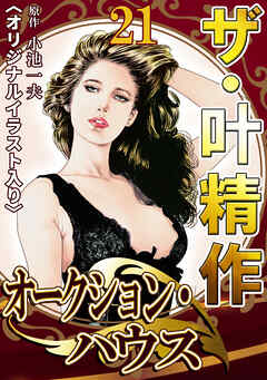 ザ・叶精作　オークション・ハウス21<オリジナルイラスト入り>