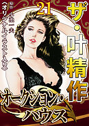 ザ・叶精作　オークション・ハウス21<オリジナルイラスト入り>