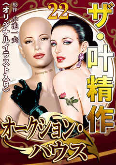 ザ・叶精作　オークション・ハウス22<オリジナルイラスト入り>